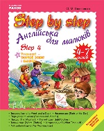 АНГЛ.мова. STEP BY STEP   Step 4   4-7 років (Укр)