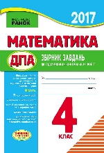 ПКР 2016 Математика 4 кл.для укр.шк. (Укр) НОВА ПРОГРАМА/+зміни