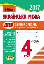 ПКР 2016 Українська мова 4 кл.для РОС.шк. (Укр) НОВА ПРОГРАМА/+зміни