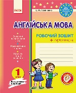 Англ.мова роб. зошит. 1 кл. до підр. Несвіт + прописи (Укр) НОВА ПРОГРАМА/