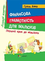 Корисні навички. Фінансова грамотність для малюків. Перший крок до мільйона 4+. КНН001