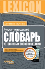 ЛИНГВОцентр: СЛОВАРЬ русско-украинский. Словарь устойчивых словосочетаний (20 000)