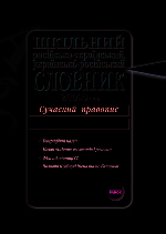 СЛОВНИК 20000 Шкільний російсько-укр, укр-російський /рожевий СТАНДАРТ!!!