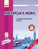 АНГЛ.мова  П-К 6 кл. до НЕСВІТ  (Укр) НОВА ПРОГРАМА