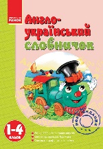 Словничок Англо-український 1-4 кл. /паровоз/