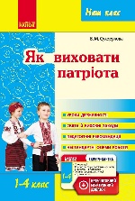 Наш клас: Як виховати патріота 1-4 кл. (Укр)