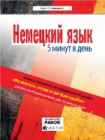 Немецкий язык.  5 минут в день (РУС)