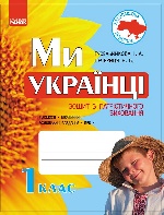 Ми - українці. Зошит з патріотичного виховання 1 кл. (Укр)