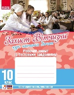 Захист Вітчизни 10 кл. Робочий зошит із тест. завдан. (дівчата) (Укр) НОВА ПРОГРАМА