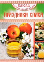 Блюда Православной кухни.Праздники Спаса