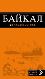 Байкал: путеводитель + карта