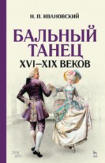 Бальный танец XVI–XIX веков. 4-е изд., стер