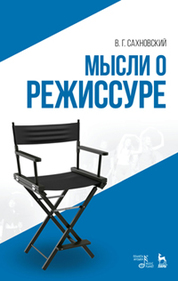 Мысли о режиссуре. Уч. пособие, 3-е изд., стер