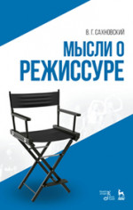 Мысли о режиссуре. Уч. пособие, 3-е изд., стер