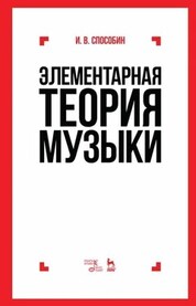 Элементарная теория музыки. Учебник, 10-е изд., испр. и доп