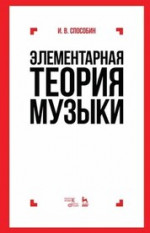 Элементарная теория музыки. Учебник, 10-е изд., испр. и доп