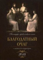 Благодатный очаг. Календарь для православной семьи с чтением на каждый день на 2018 г
