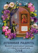 Духовная радость. Женский православный календарь с чтеним на каждый день на 2018 год