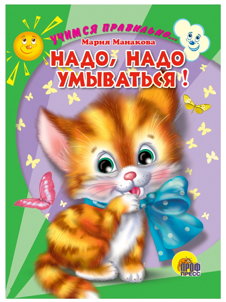 ЦК. УЧИМСЯ ПРАВИЛЬНО... НАДО, НАДО УМЫВАТЬСЯ!