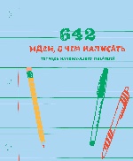 642 идеи, о чем написать. Тетрадь начинающего писателя