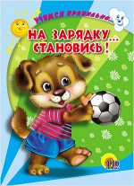 ЦК. УЧИМСЯ ПРАВИЛЬНО... НА ЗАРЯДКУ... СТАНОВИСЬ! (В. Верёвка)