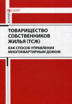 Товарищество собственников жилья (ТСЖ) как способ управления многоквартирным домом: Учебное пособие