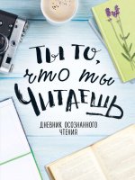 Дневник осознанного чтения. Ты то, что ты читаешь (голубая обложка, формат А5, ляссе)