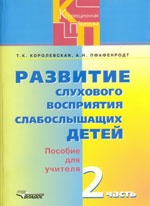 Развит. слух. восприятия слабослыш. детей ч2