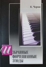 Избранные фортепианные этюды