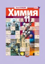Химия 11кл [Учебник] проф.ур. Кузнецова