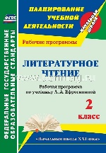 Литературное чтение 2кл Ефросинина/Рабоч.програм