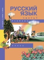 Русский язык 4кл ч1 [Учебник](ФГОС) ФП