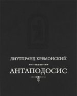 Антаподосис; 2-е изд., исправл. и доп