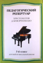 Хрестоматия для фортепиано1кл (сост.Л.Любомудрова)