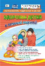 Здоровье детей в зимний период. Специальн.издание