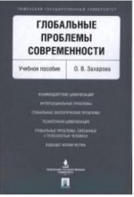 Глобальные проблемы современности