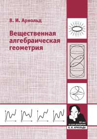 Вещественная алгебраическая геометрия (3-е, дополненное)
