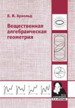 Вещественная алгебраическая геометрия (3-е, дополненное)