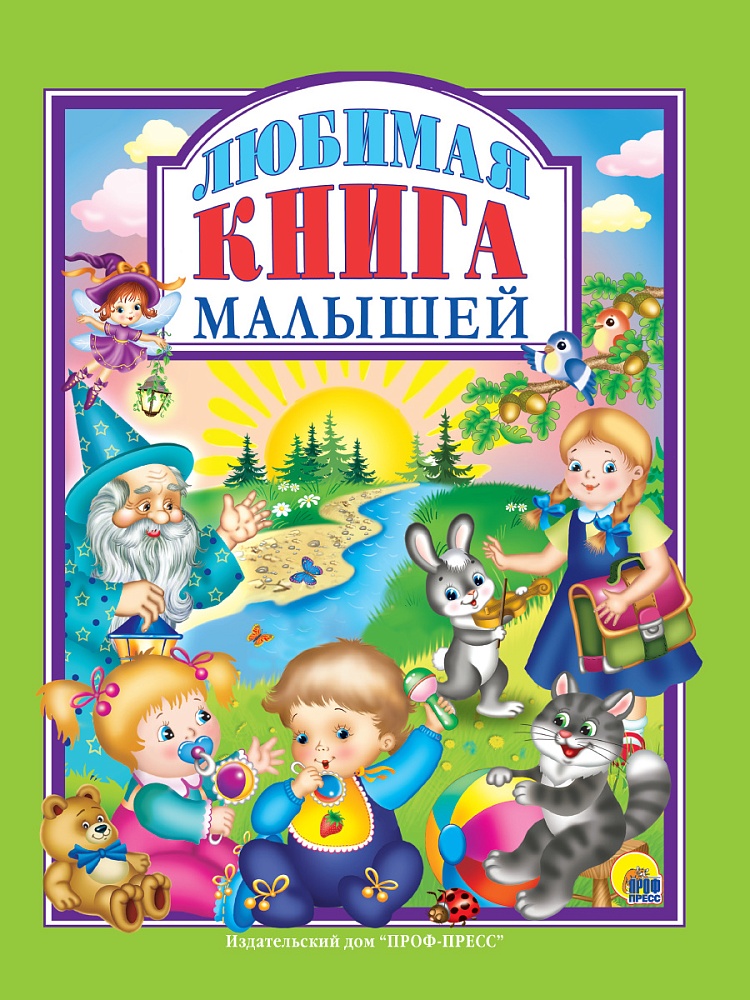 Л.С. ЛЮБИМАЯ КНИГА МАЛЫШЕЙ