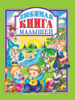 Л.С. ЛЮБИМАЯ КНИГА МАЛЫШЕЙ