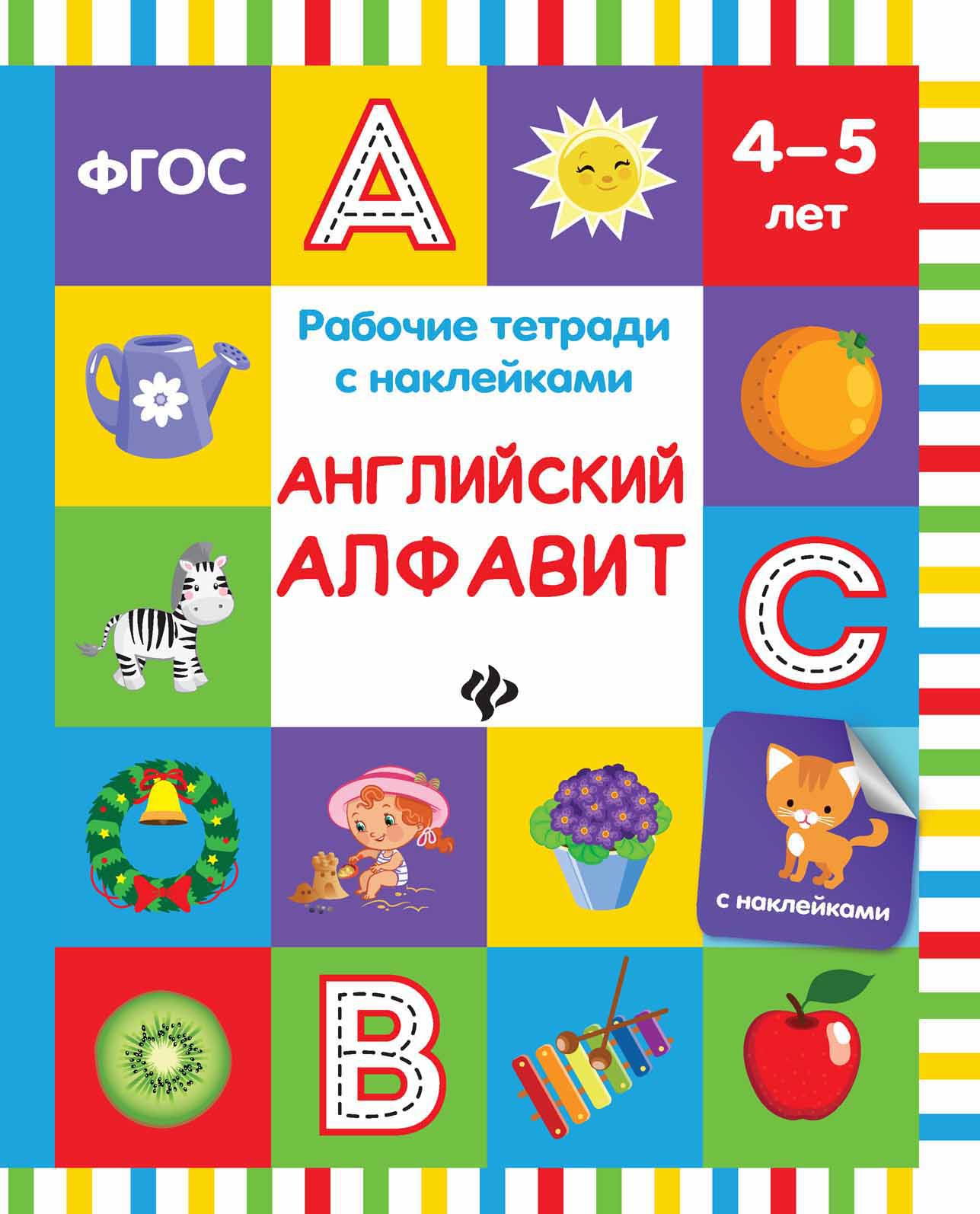 Английский алфавит: рабочая тетрадь