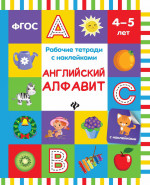Английский алфавит: рабочая тетрадь