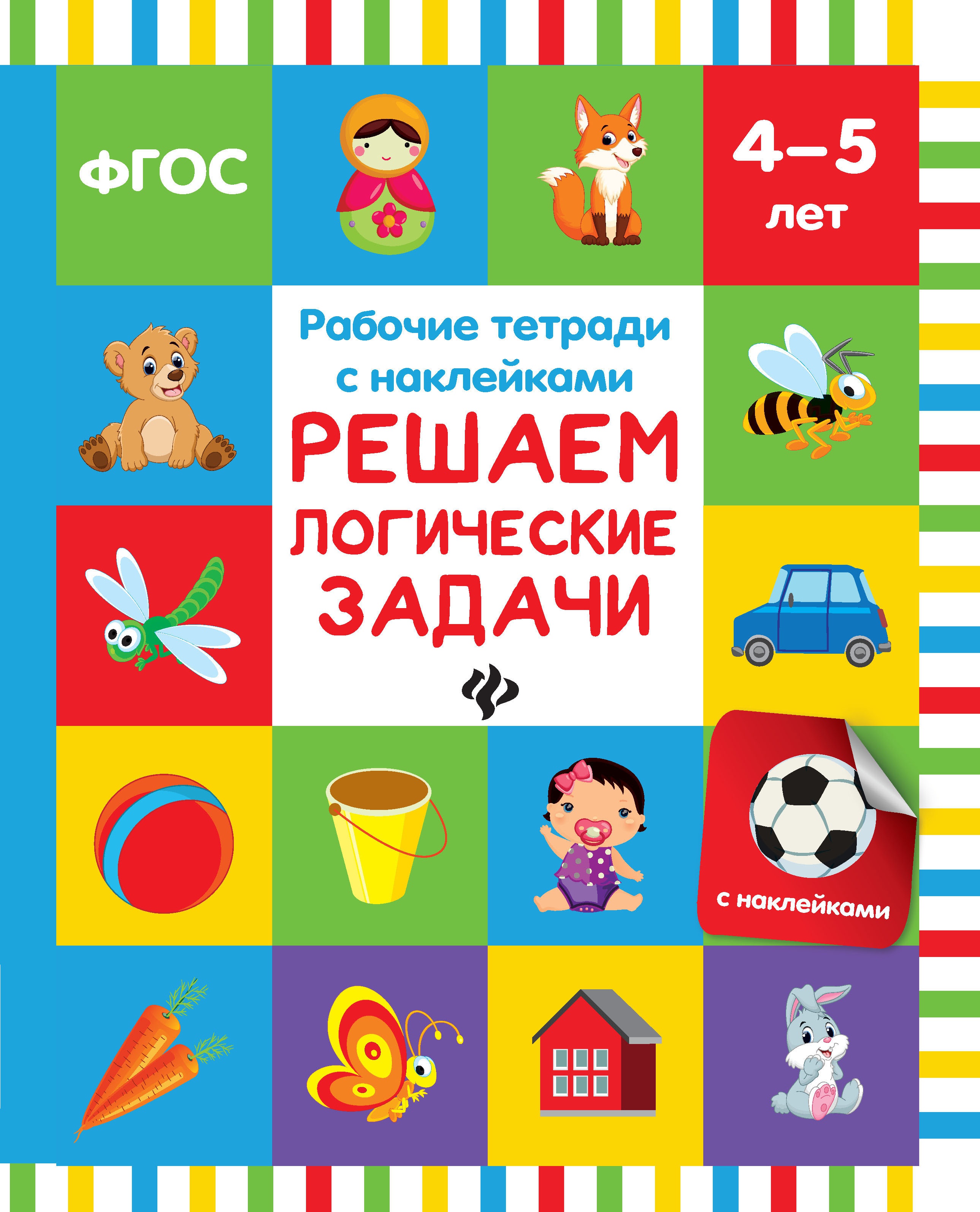 Решаем логические задачи: рабочая тетрадь