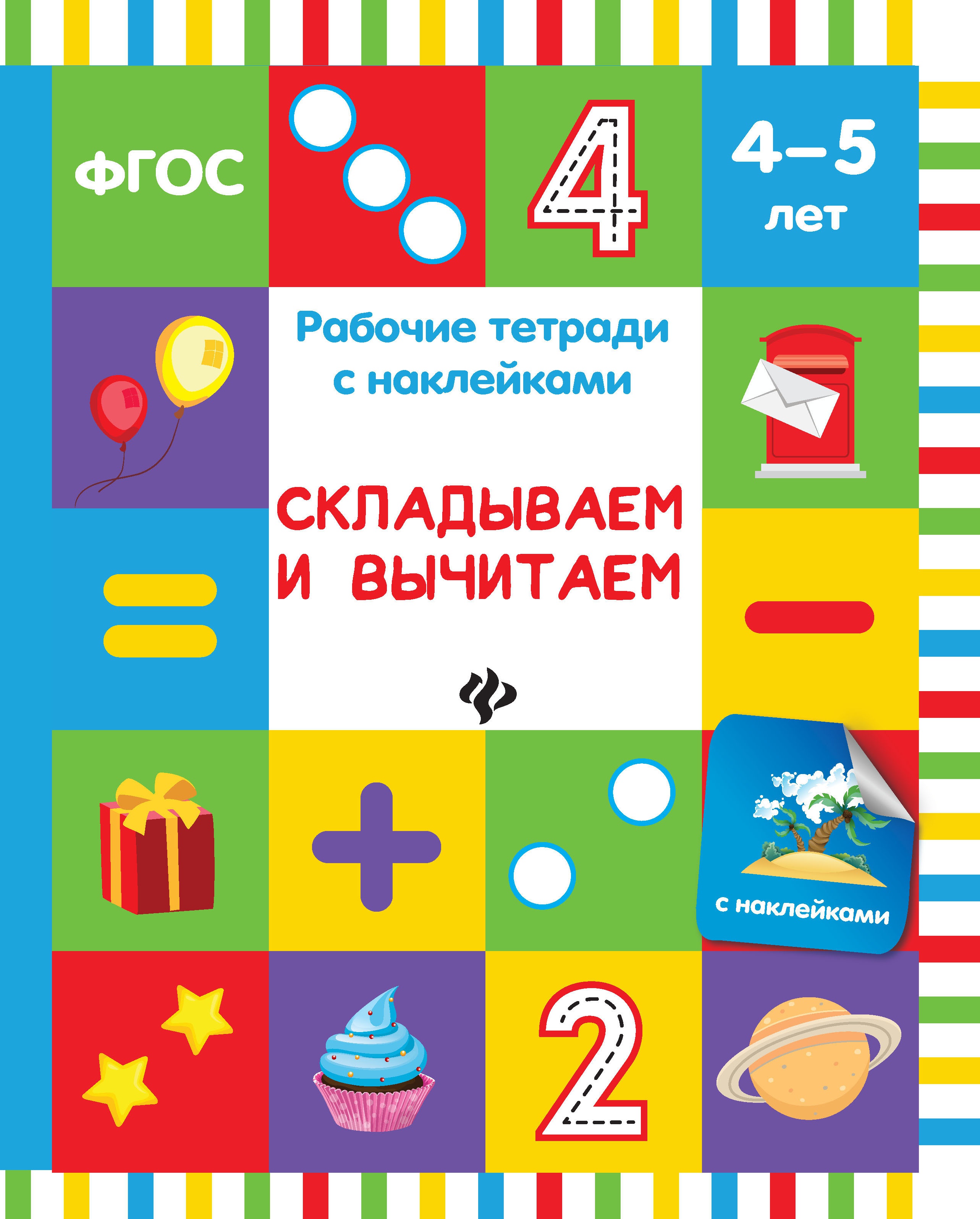 Складываем и вычитаем: рабочая тетрадь