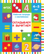 Складываем и вычитаем: рабочая тетрадь