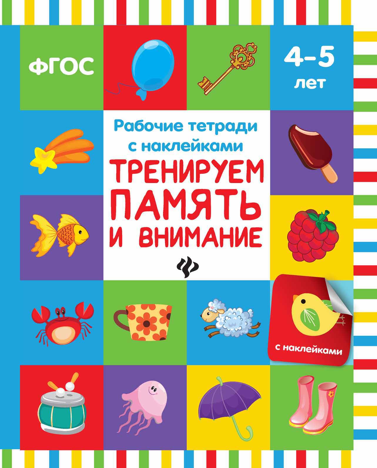 Тренируем память и внимание: рабочая тетрадь