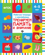 Тренируем память и внимание: рабочая тетрадь