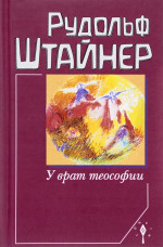 У врат теософии