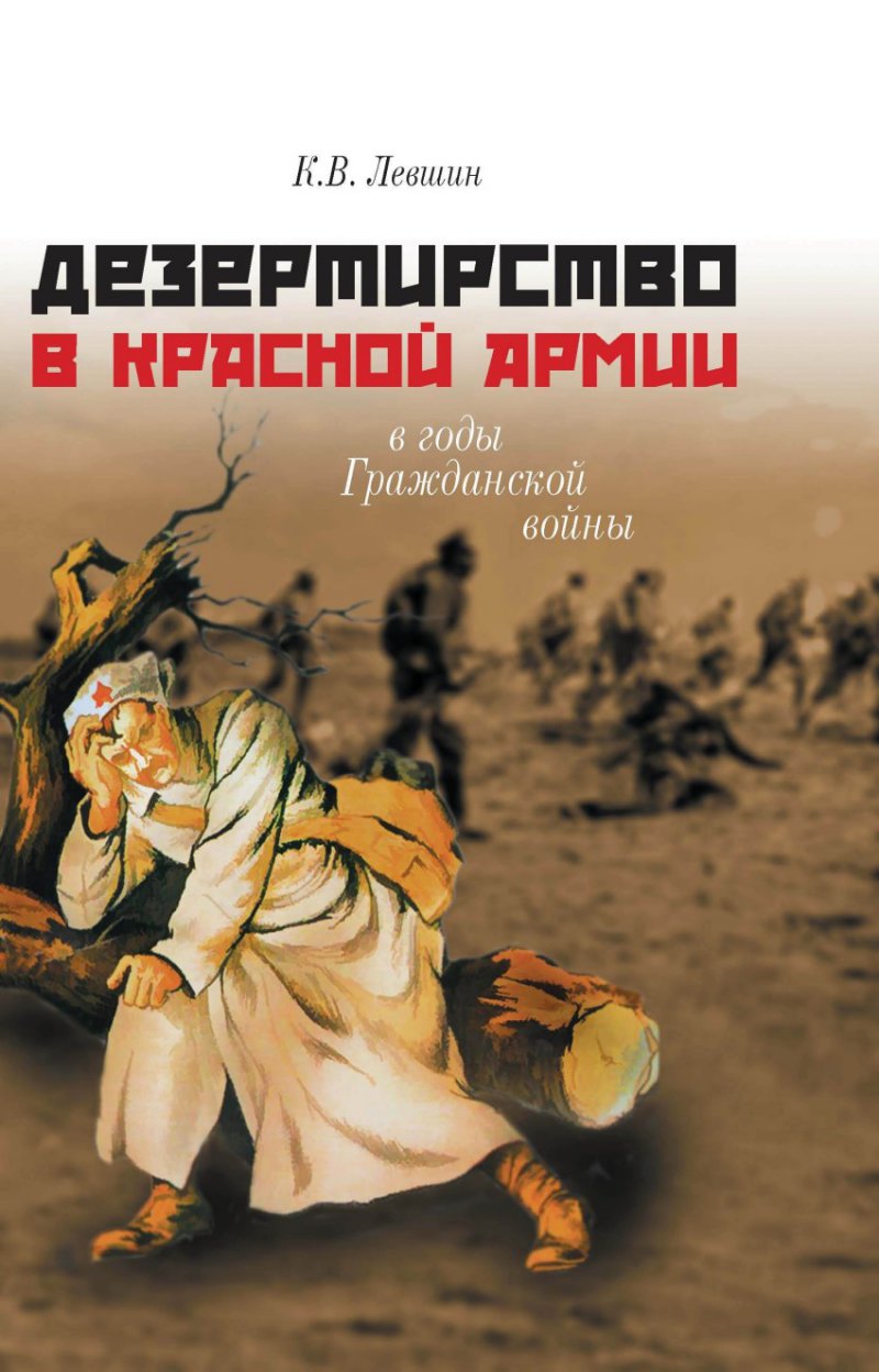 Дезертирство в Красной армии в годы Гражданской войны