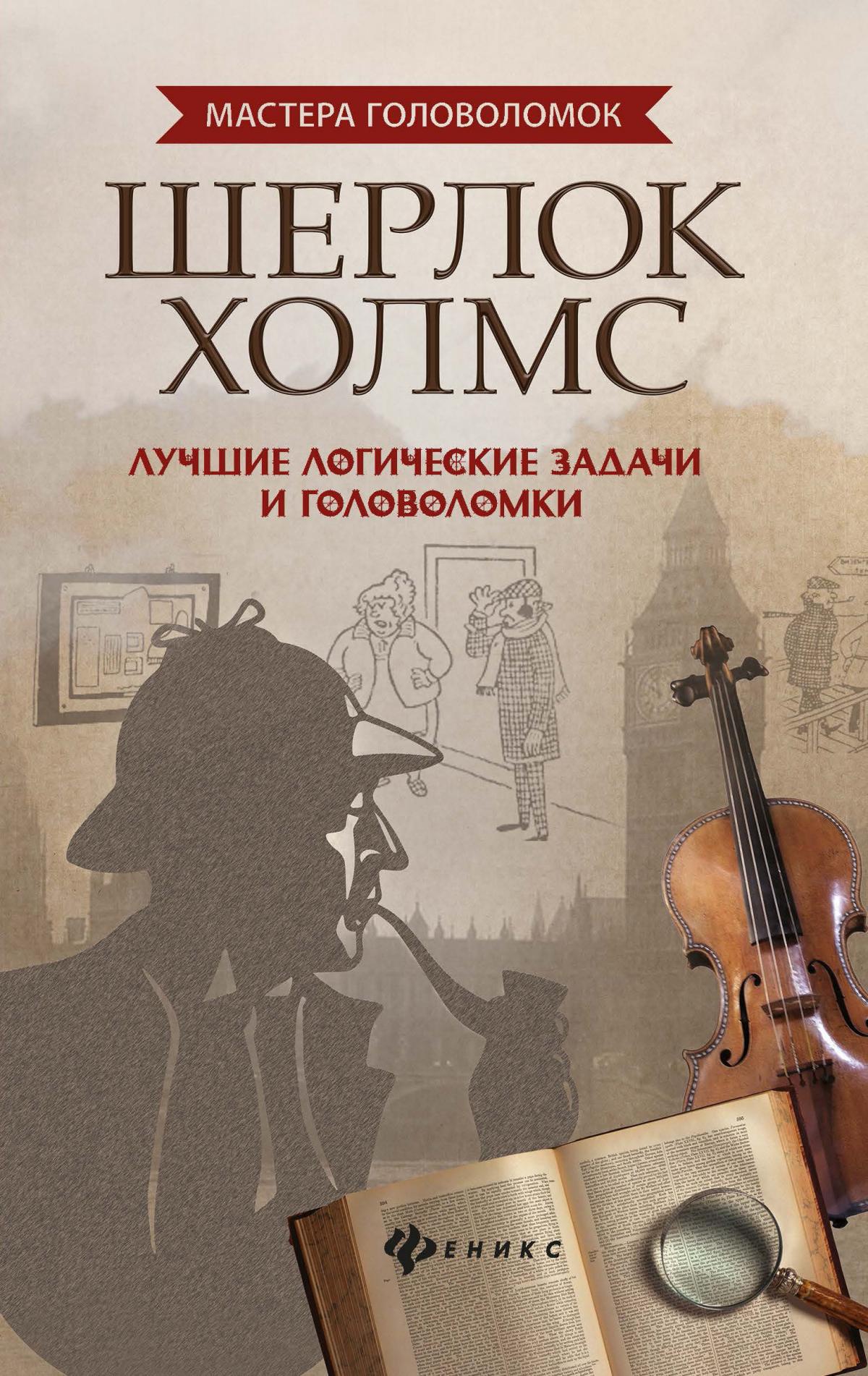 Шерлок Холмс: лучшие логич. задачи и головоломки